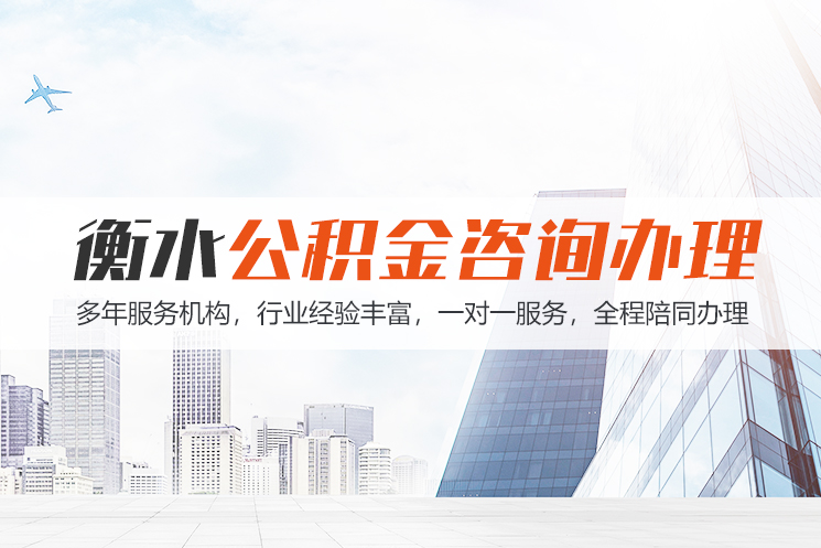 长沙衡水公积金代办