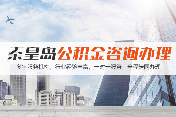 长沙秦皇岛公积金代办