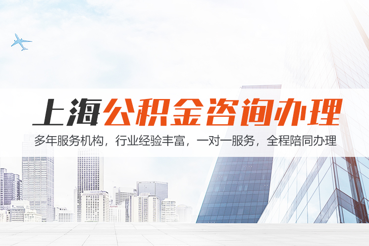 长沙江苏公积金代办