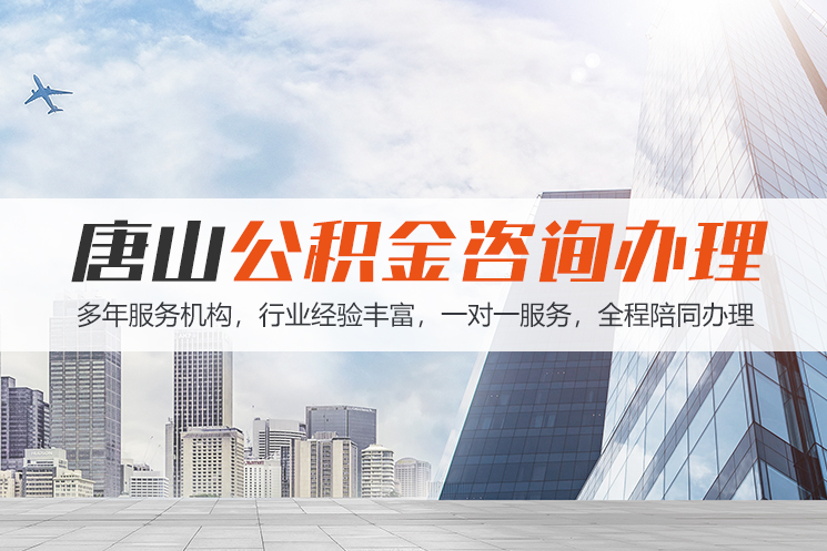 长沙唐山公积金代办
