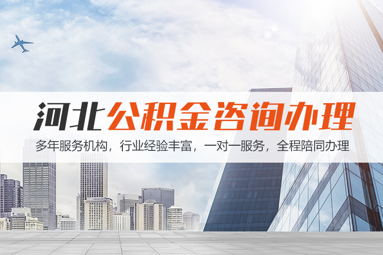 长沙河北公积金代办