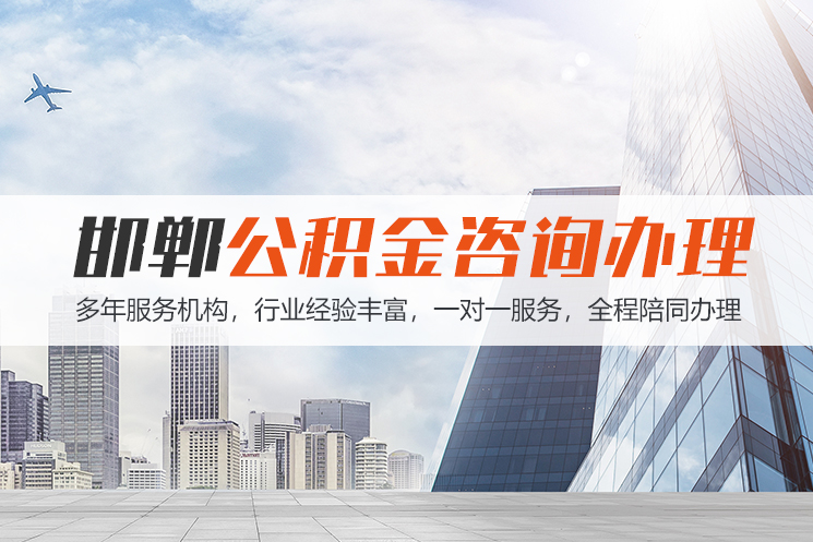长沙邯郸公积金代办