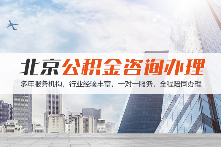 长沙北京公积金代办